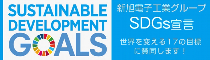 新旭電子　SDGs宣言